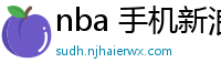 nba 手机新浪网